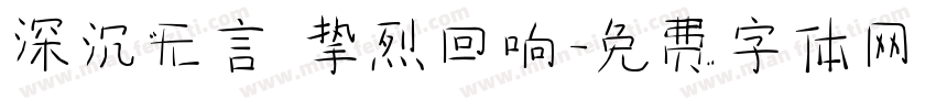深沉无言 挚烈回响字体转换